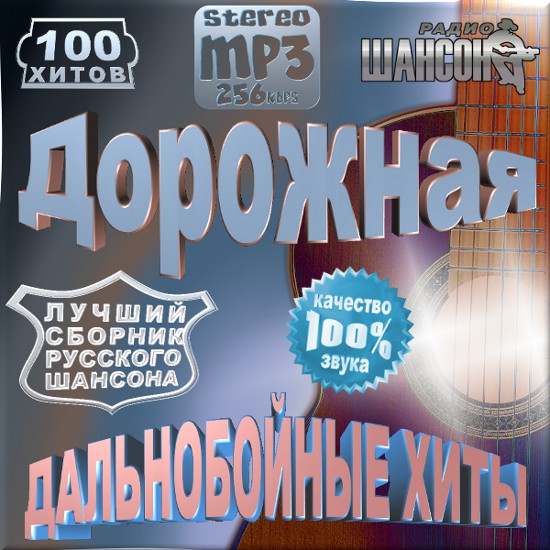 Дорожная. Дальнобойные хиты