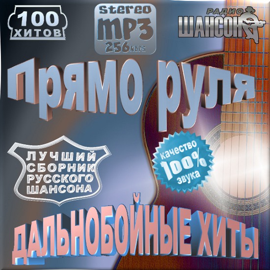 Дальнобойные хиты. Прямо руля