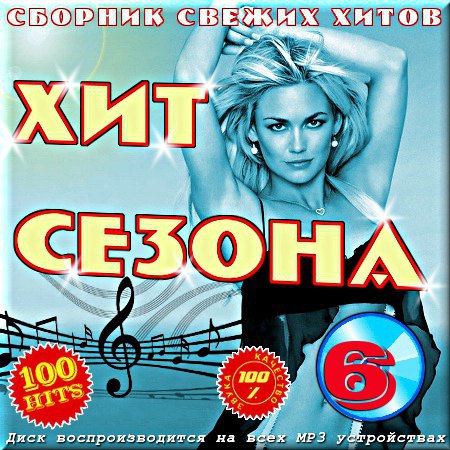 Хит сезона - Версия 6