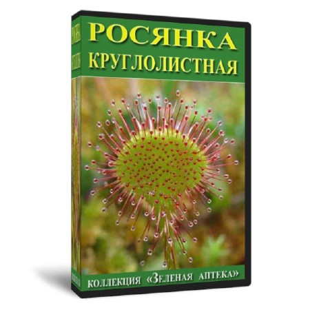 Росянка круглолистная