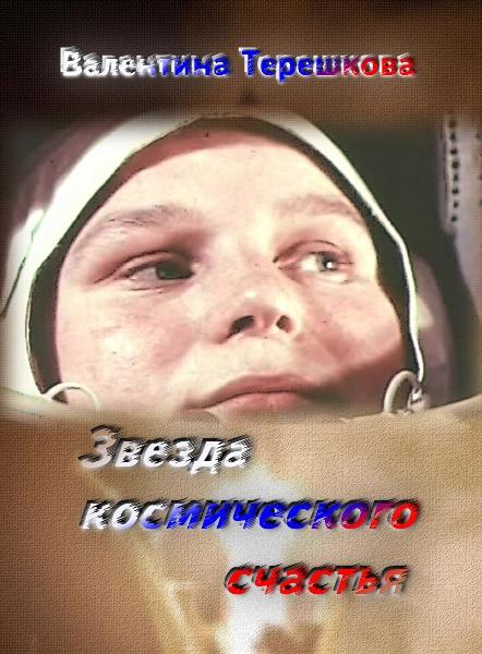 Звезда космического счастья