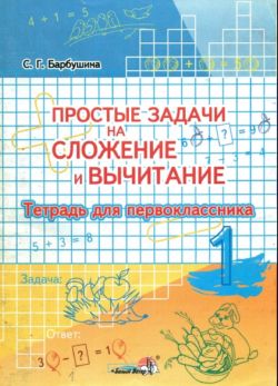 Простые задачи на сложение и вычитание. Тетрадь для первоклассника