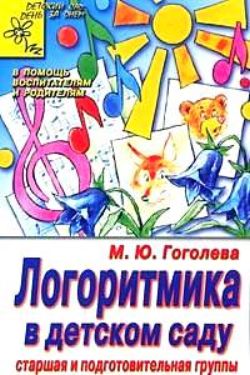 Логоритмика в детском саду. Старшая и подготовительная группы