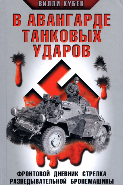 В авангарде танковых ударов. Фронтовой дневник стрелка разведывательной бронемашины