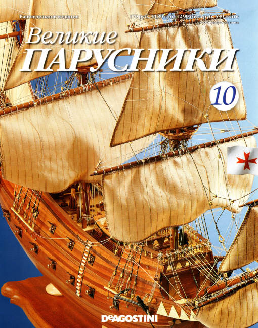 Великие парусники. Выпуск №10, 2010