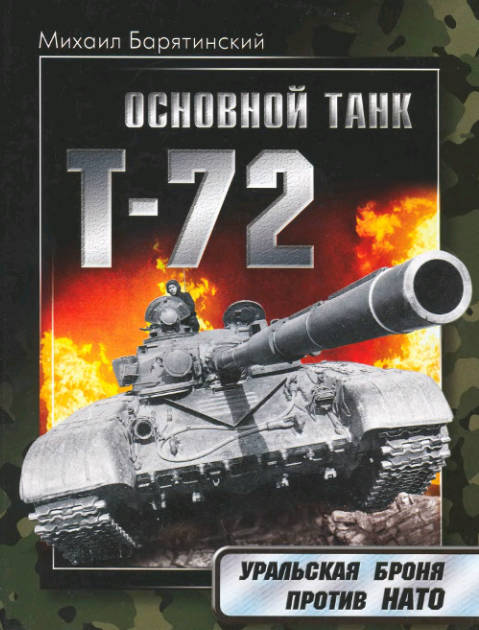 Основной танк Т-72. Уральская броня против НАТО