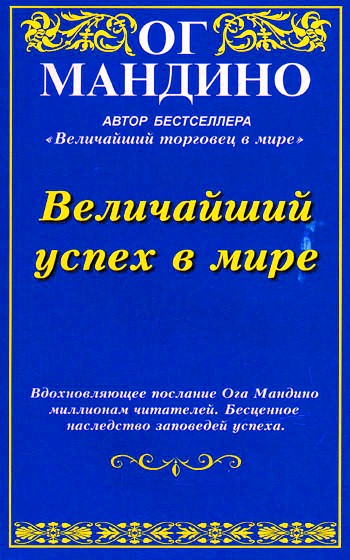 Ог Мандиго. Величайший успех в мире