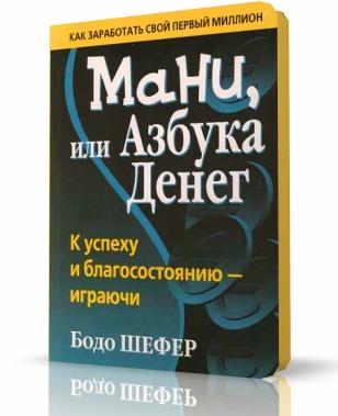 Бодо Шефер - Мани, или азбука денег