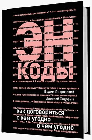 В. Петровский, А. Ходорыч. Энкоды: как договориться с кем угодно о чем угодно