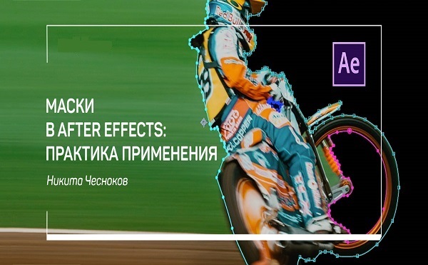 Маски в After Effects: практика применения