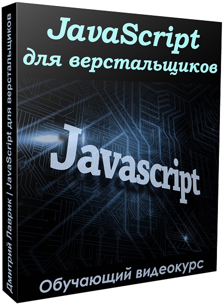 JavaScript для верстальщиков