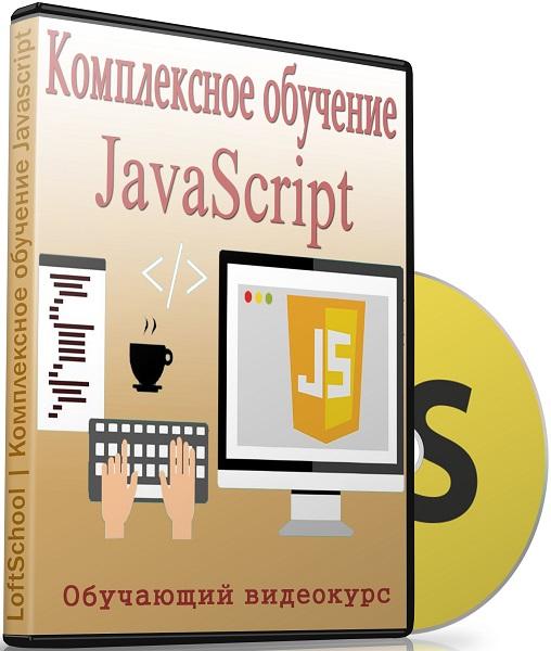 Комплексное обучение JavaScript