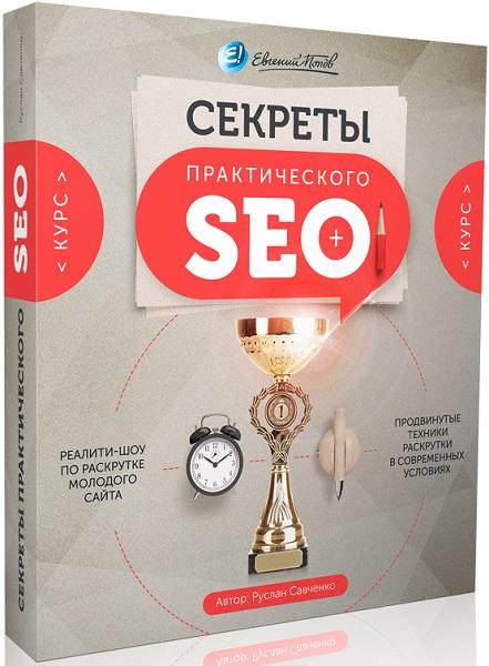 Секреты практического Seo