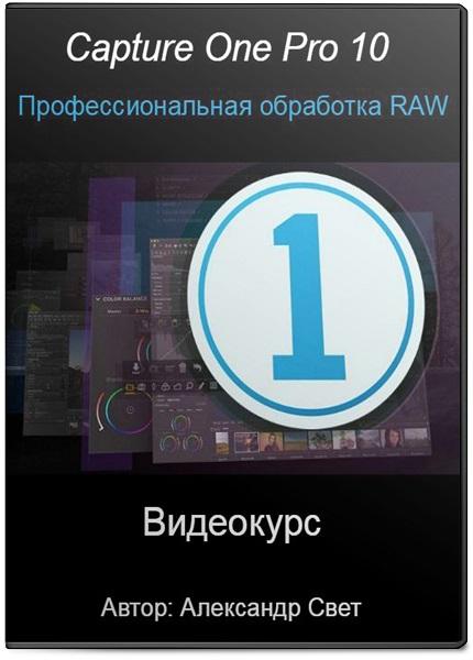 Capture One Pro 10. Профессиональная обработка RAW