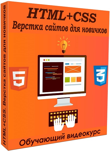 HTML+CSS. Верстка сайтов для новичков