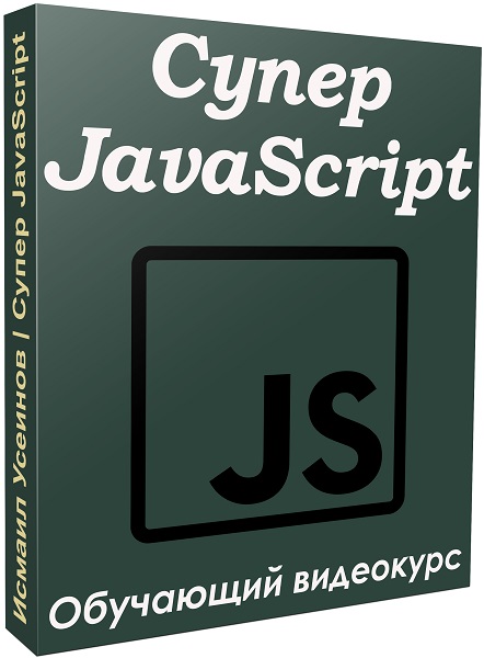 Супер JavaScript