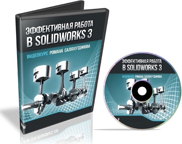 Эффективная работа в SolidWorks