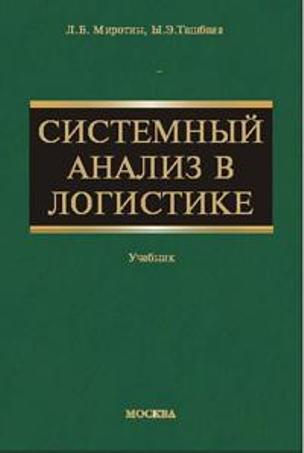 Системный анализ в логистике