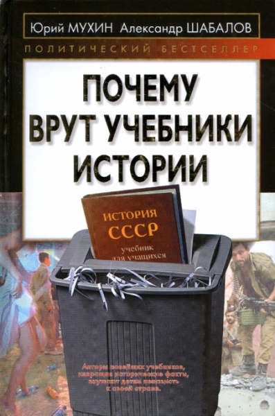 Почему врут учебники истории