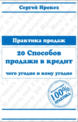 Ирокез Сергей. 20 способов продажи в кредит чего угодно и кому угодно