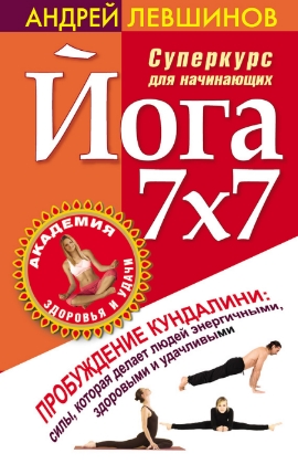 Йога 7x7