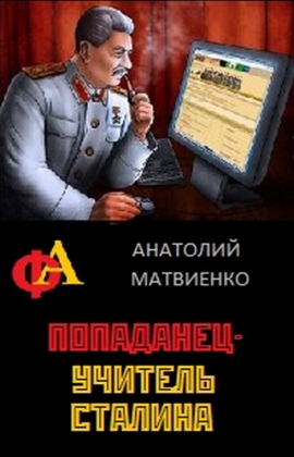 Попаданец