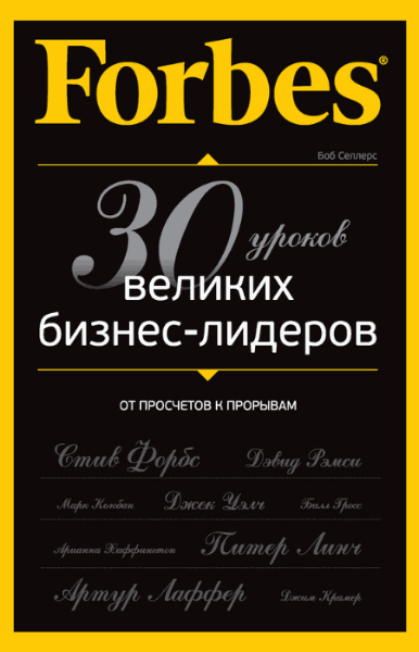 Селлерс Боб. Forbes: от просчетов к прорывам