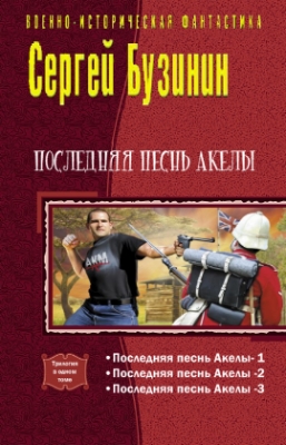 Бузинин Сергей. Последняя песнь Акелы. Трилогия