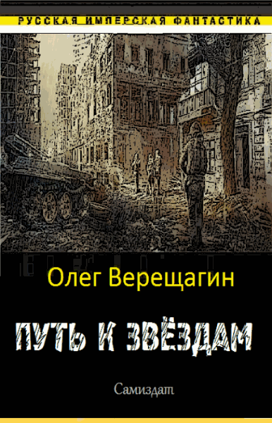 Верещагин Олег. Путь к звёздам