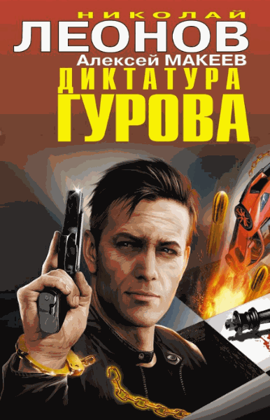 Диктатура Гурова