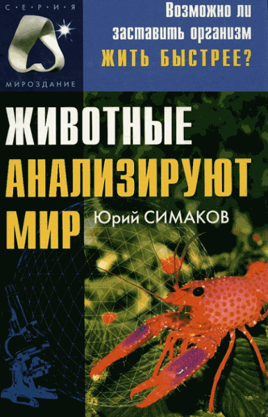 Животные анализируют мир