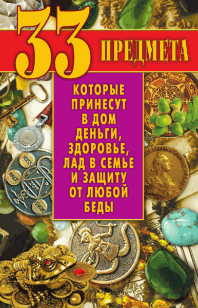 33 предмета