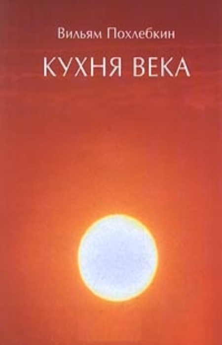 Кухня века