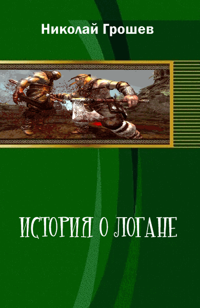 Грошев Николай. История о Логане