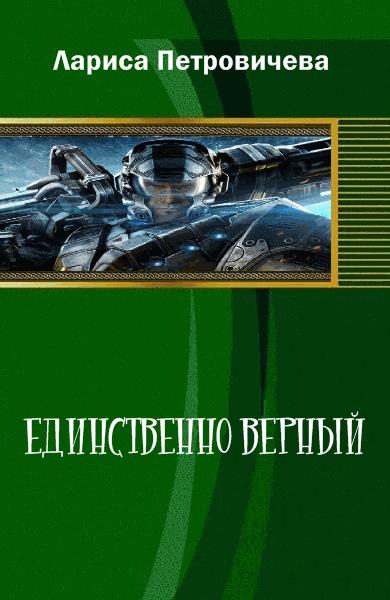 Единственно верный