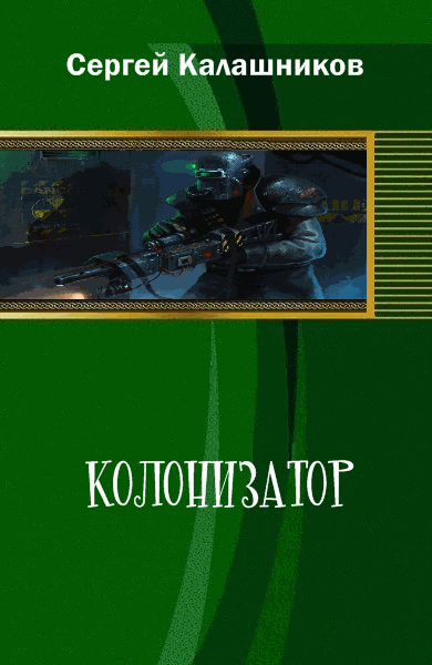 Колонизатор