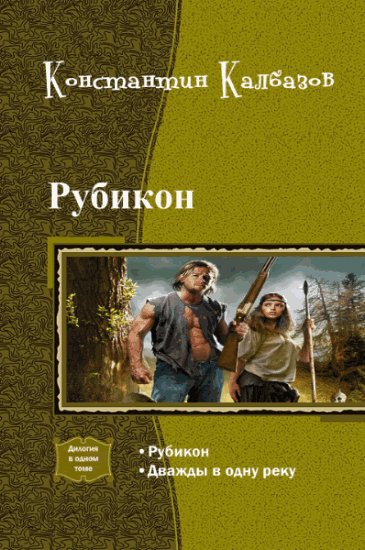 Рубикон