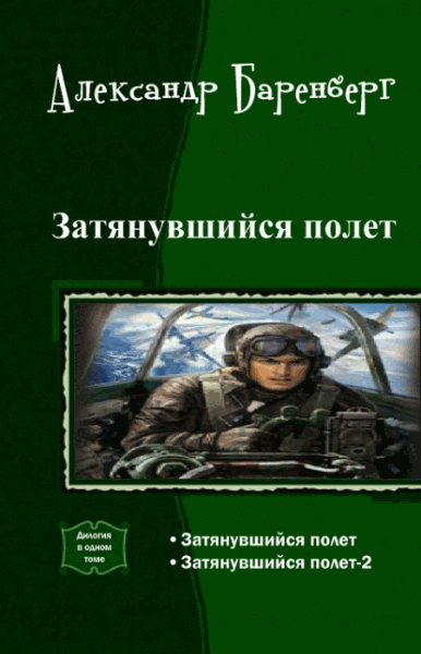 Александр Баренберг. Затянувшийся полет. Дилогия