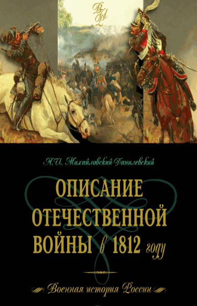 Александр Михайловский-Данилевский. Описание Отечественной войны в 1812 году