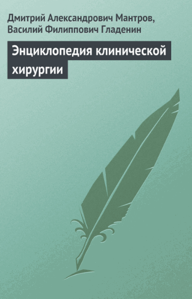 Дмитрий Мантров, Василий Гладенин. Энциклопедия клинической хирургии