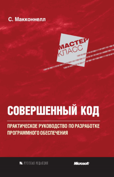 Стив Макконнелл. Совершенный код. Мастер-класс