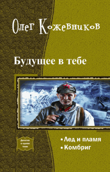 Олег Кожевников. Будущее в тебе. Дилогия в одном томе