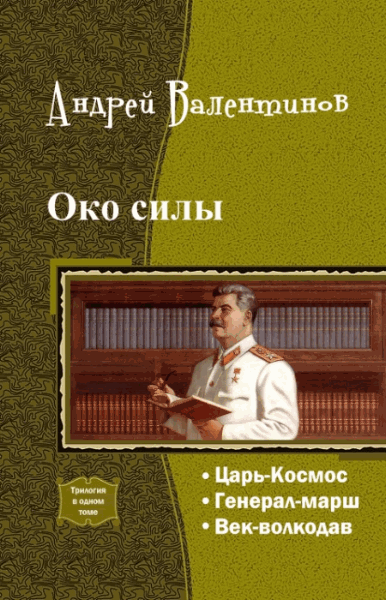 Андрей Валентинов. Око силы. Трилогия в одном томе