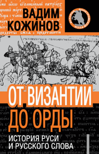 Вадим Кожинов. От Византии до Орды. История Руси и русского слова