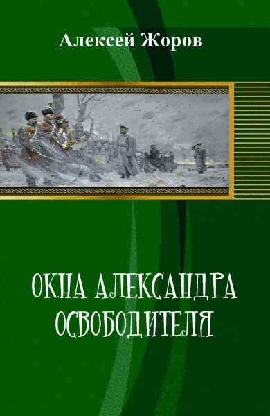 Алексей Жоров. Окна Александра Освободителя