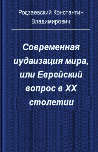 Константин Родзаевский. Современная иудаизация мира или еврейский вопрос в XX столетии