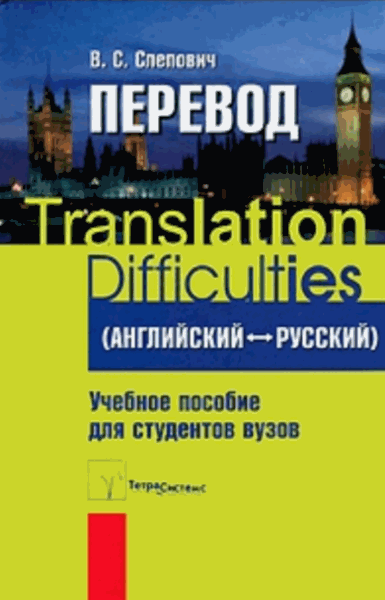 Виктор Слепович. Перевод. Английский - русский