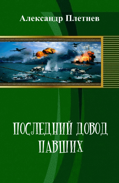 Александр Плетнев. Последний довод павших