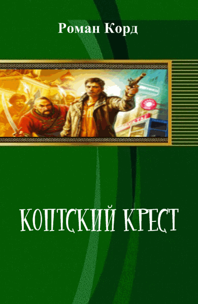 Роман Корд. Коптский крест