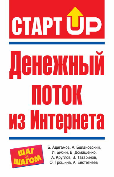 Булат Адигамов, Ольга Трошина. Денежный поток из интернета